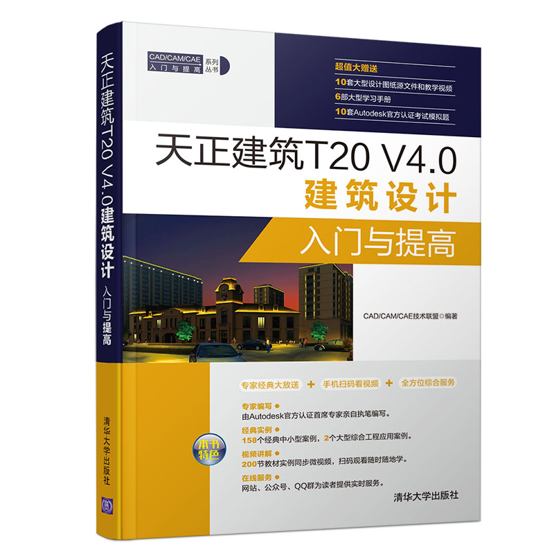 天正建筑T20 V4.0建筑设计入门与提高（CAD/CAM/CAE入门与提高系列丛书）