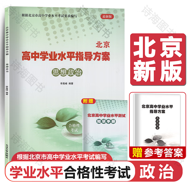 2025北京合格考 北京高中学业水平指导方案语文数学英语物理化学生物历史地理政治等自选水平测试北京高中会考核心 政治