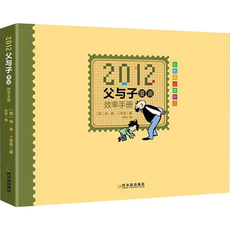 2012父与子漫画效率手册