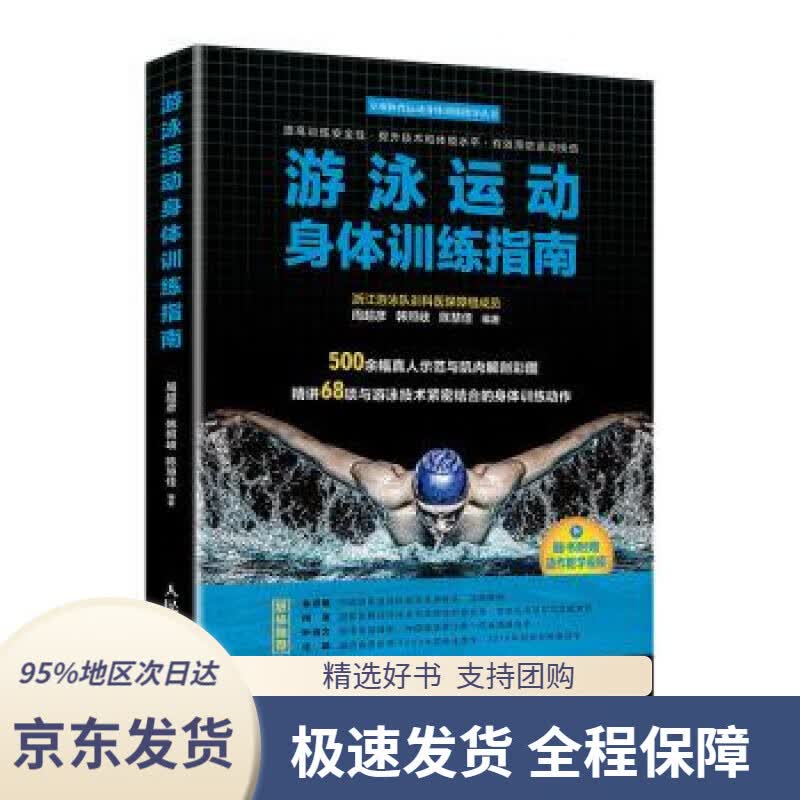【 京东配送 支持团购】游泳运动身体训练指南周超彦,韩照岐,陈慧佳著人民邮电出版社9787115526328