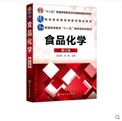 食品化学（第三版）
