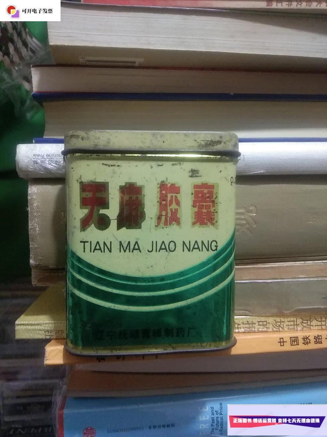 【二手9成新】天麻胶囊老铁盒