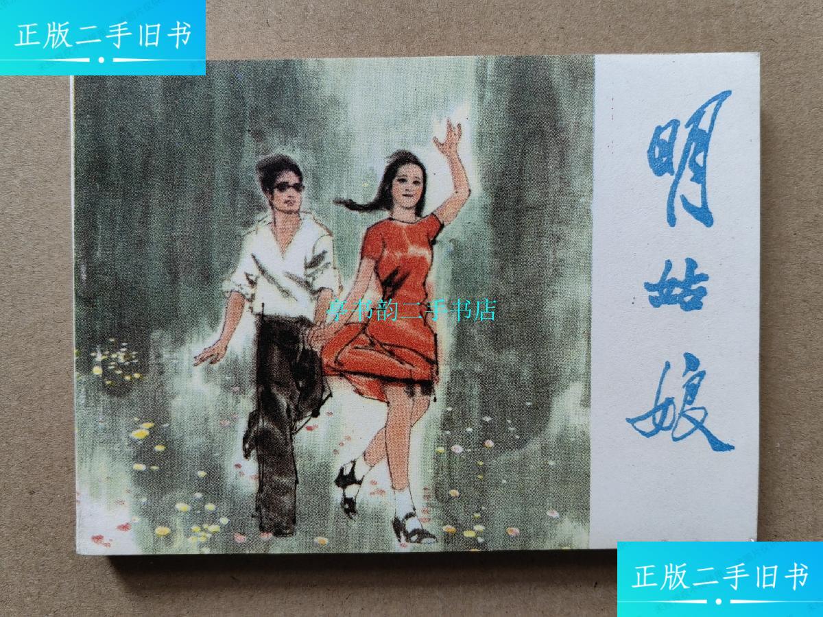 【二手9成新】明姑娘/丁世弼湖北人民出版社