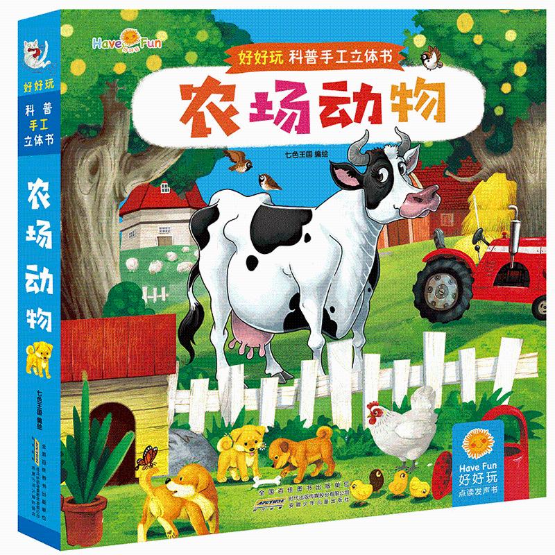 农场动物 好好玩科普手工立体书 0-6岁幼儿园宝宝启蒙认知早教玩具书3D立体书 亲子阅读故事立体绘本