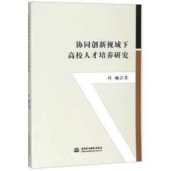 协同创新视域下高校人才培养研究 叶琳 9787517058977 中国水利水电出版社