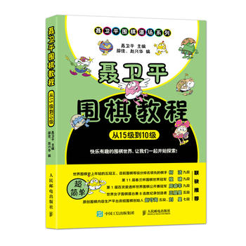 聂卫平围棋教程 从15级到10级 聂卫平 9787115478528 人民邮电出版社