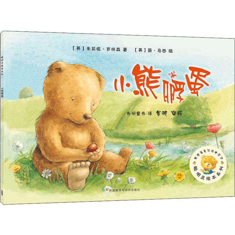 小熊孵蛋 幼儿图书 绘本 早教书 儿童书籍