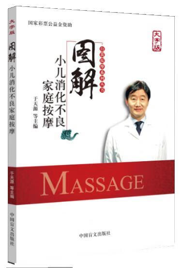 图解小儿消化不良家庭按摩 于天源 9787500277217