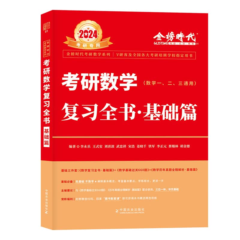 2024《考研数学复习全书·基础篇》