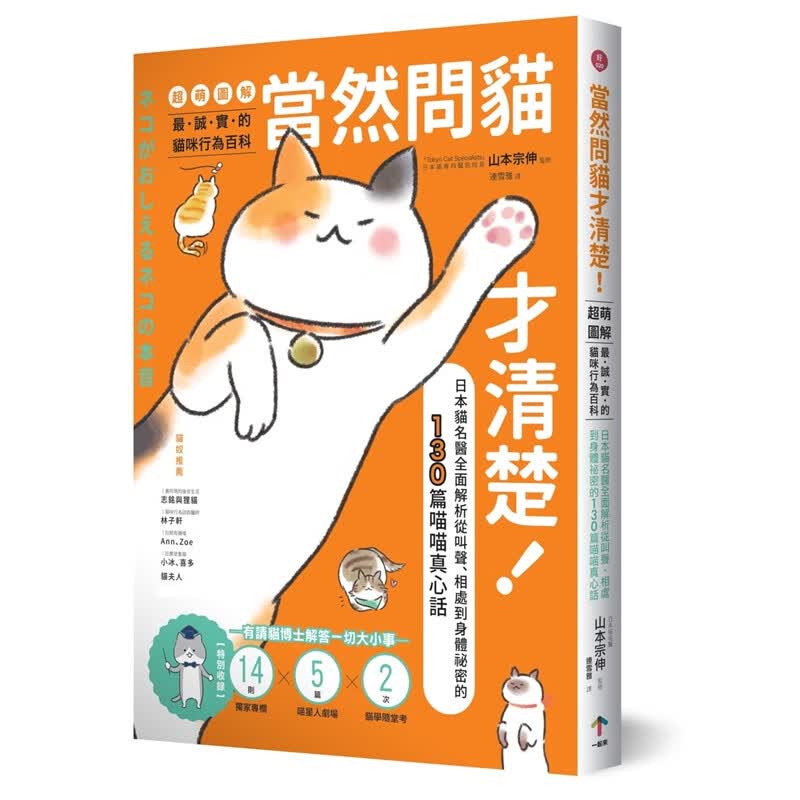 预订台版 当然问猫才清楚 猫咪行为百科萌图解日本猫名医全面解析自然科普 一起来出