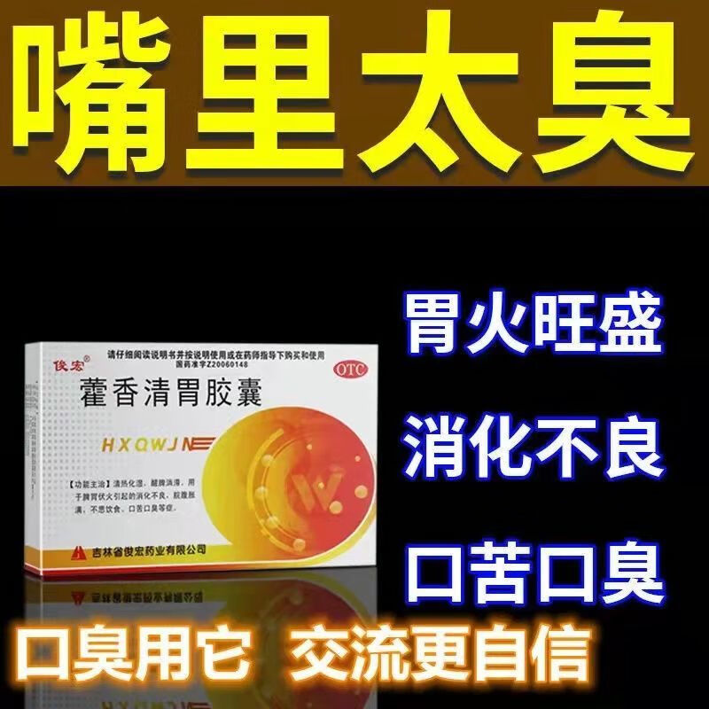 【药房直售】嘴巴里巨臭口臭药治口臭口干去胃火胃热口中异味吃俊宏藿香清胃胶囊24粒 3盒装【口苦口臭】