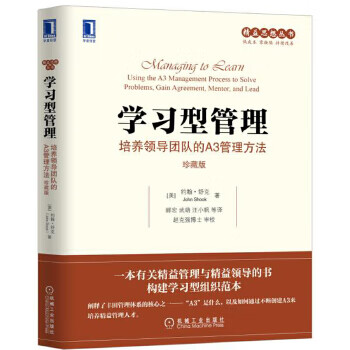 学习型管理:培养领导团队的A3管理方法