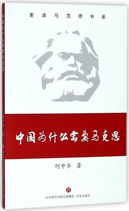 中国为什么需要马克思/重读马克思书系