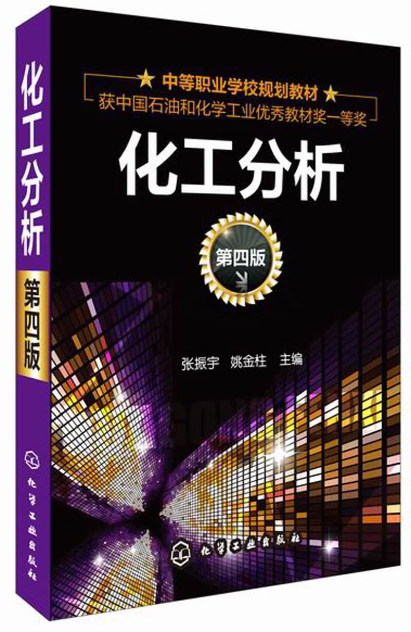 化工分析（第4版）/中等职业学校规划教材