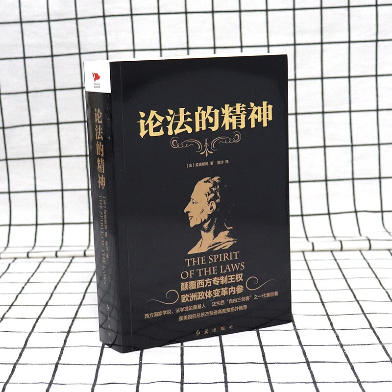 哲学经典黑金系列 论法的精神 孟德斯鸠著 综合性的政治学著作 政治自由和三权分立学说外国哲学书籍畅销书