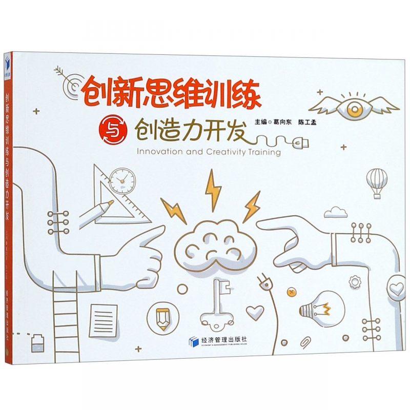 创新思维训练与创造力开发