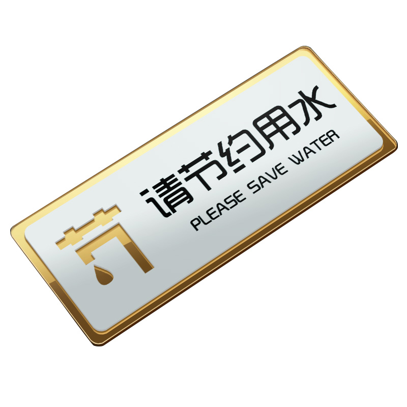 中环力安【节约用水30*12.5cm】亚克力洗手间厕所标语定制牌myn9424b