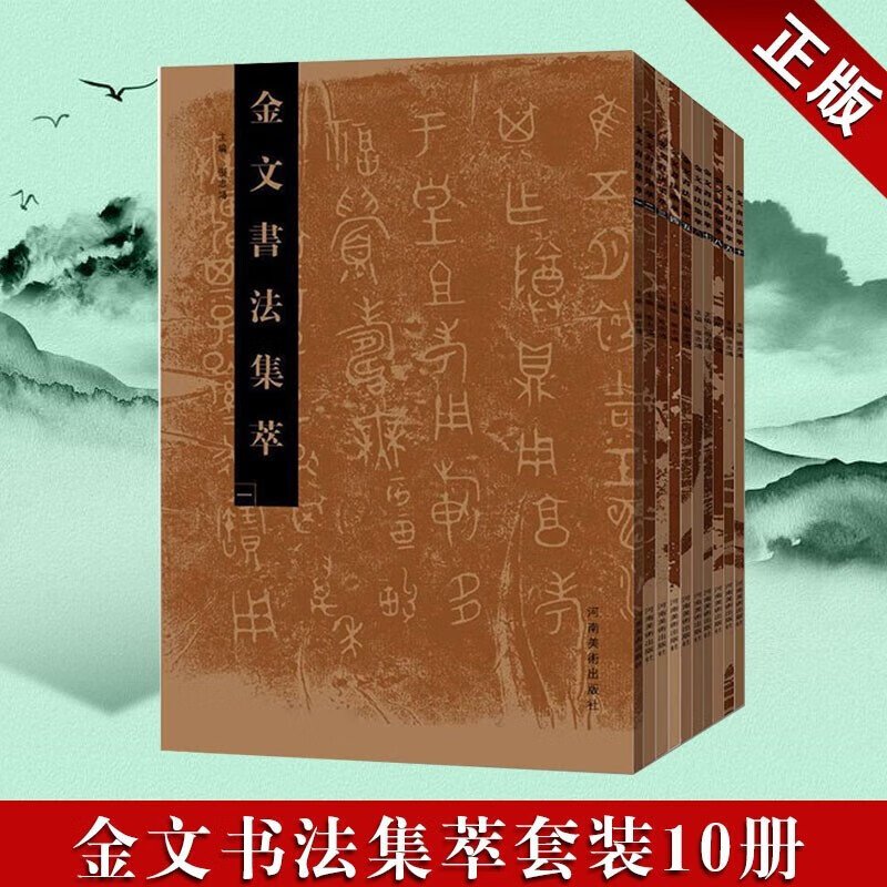 【,直发】金文书法集萃全10册中国古代书