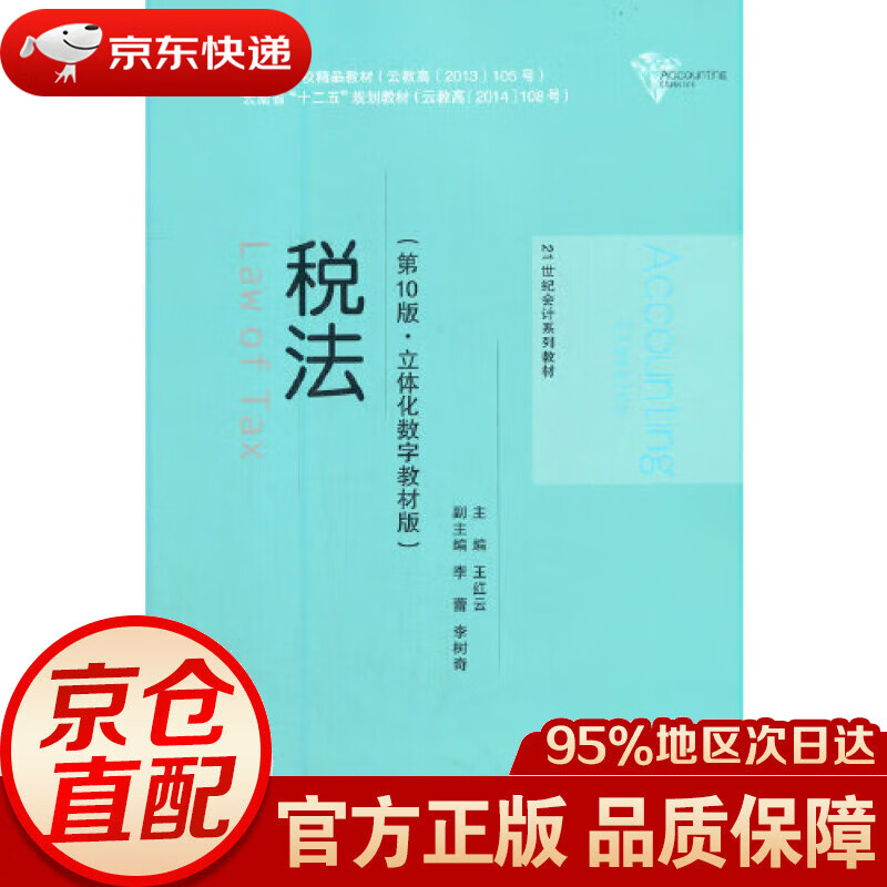 税法(第10版立体化数字教材版21世纪会