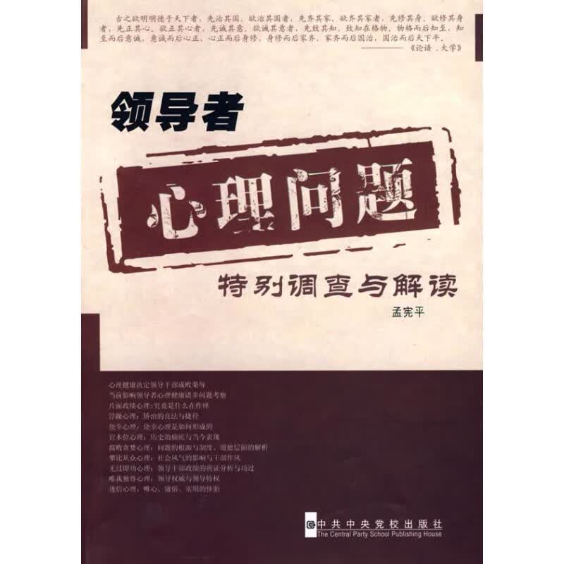 领导者心理问题特别调查与解读