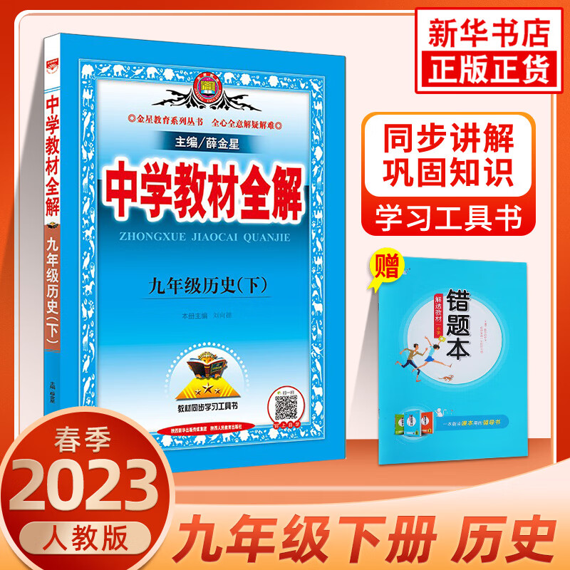 【科目自选】2023版 中学教材全解九年级上下册语文数学英语物理政治历史地理生物 初中初三教材解读中学教辅练习册同步教材讲解工具书课课通教材全解析 九年级下册历史 教材全解 人教版 定价：39.8