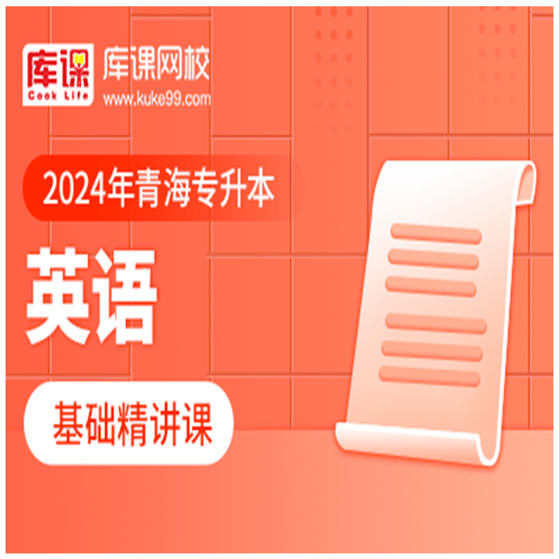 官方直营库课网校2024青海专升本网课政治C语言基础精讲班名师录播课 英语