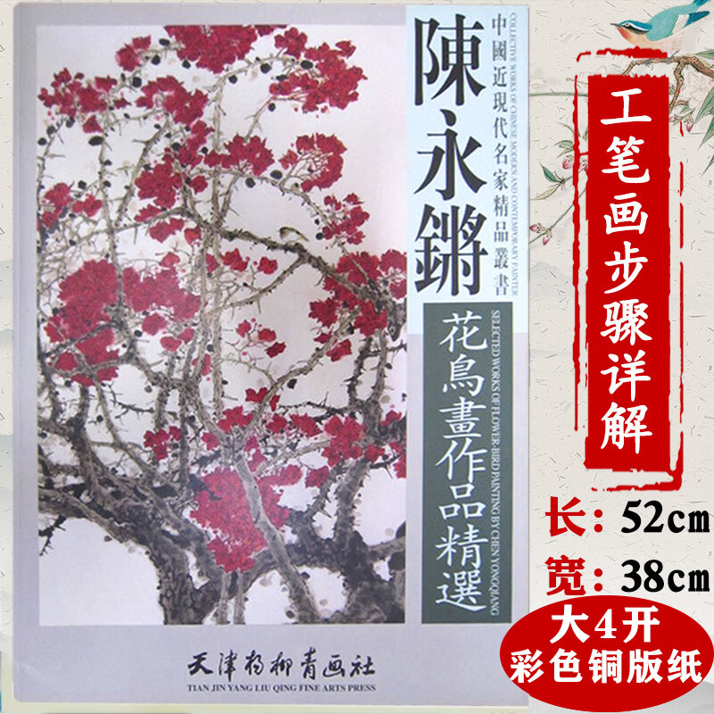 陈永锵花鸟画作品精选 中国近现代名家精品丛书陈永锵画谱国画工笔画