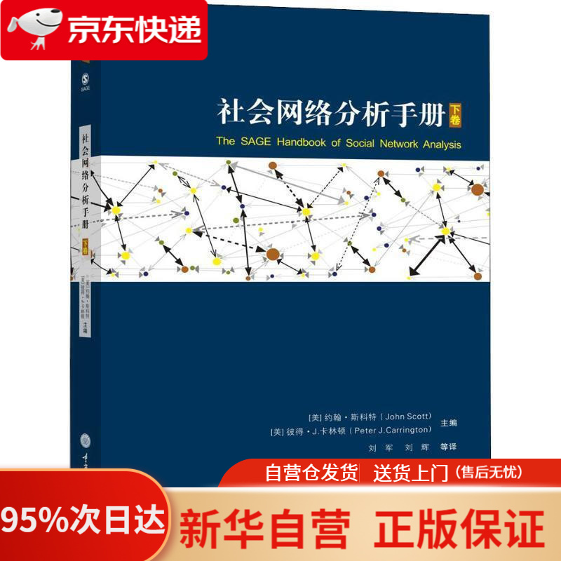 【新华书店正版】社会网络分析手册（下） 约翰·斯科特（John Scott）,彼得·卡林顿（Peter Carrin