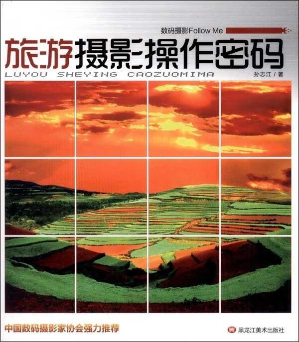 旅游摄影操作密码 孙志江【正版】