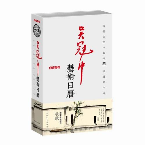 2014-吴冠中艺术日历/绘画/书籍