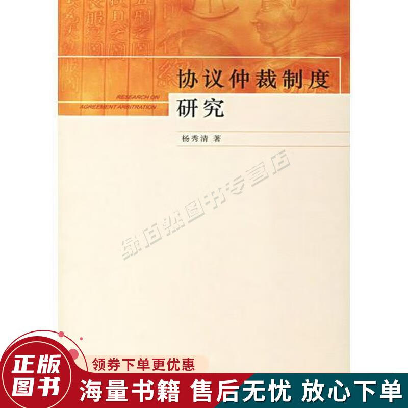 协议仲裁制度研究