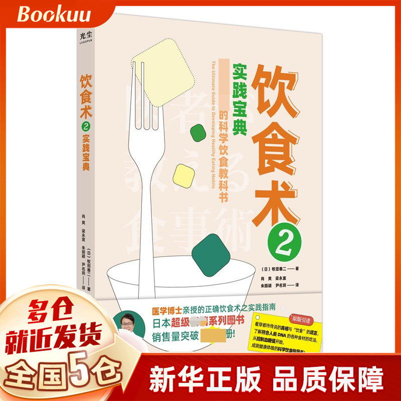 饮食术.2,实践宝典 牧田善二著 新书