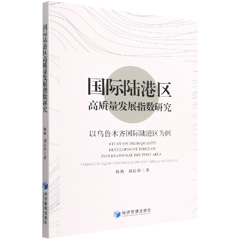 国际陆港区高质量发展指数研究——以乌鲁木齐国际陆港区为例