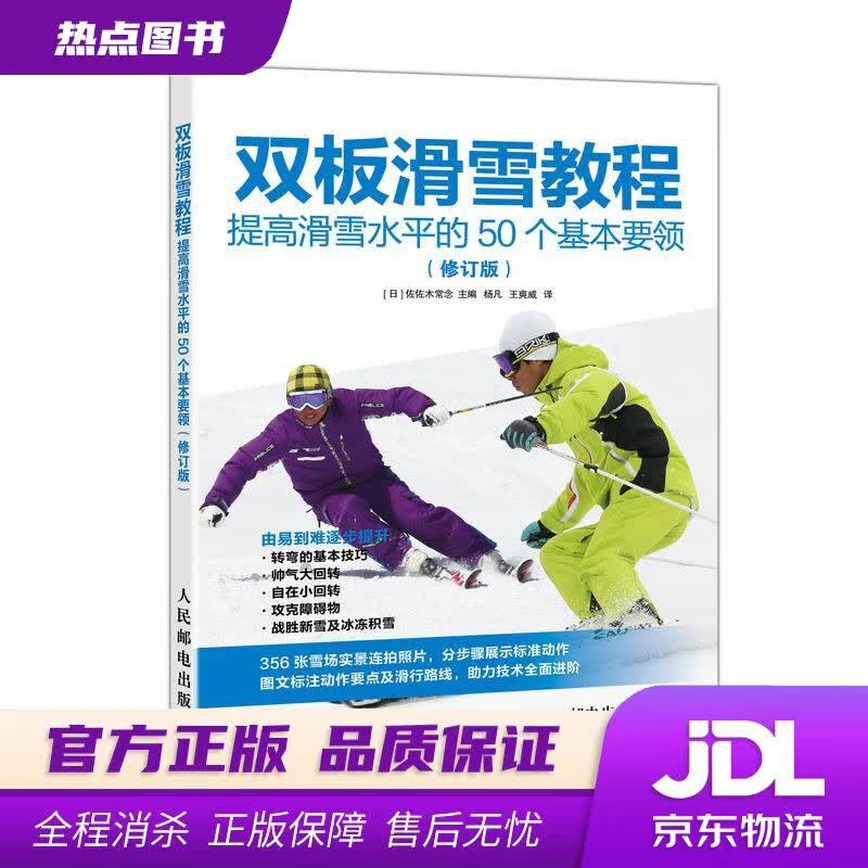 【新华书店】双板滑雪教程 提高滑雪水平的50个基本要领 修订版 [日]佐佐木常念,杨凡,王爽威 人民邮电出版社
