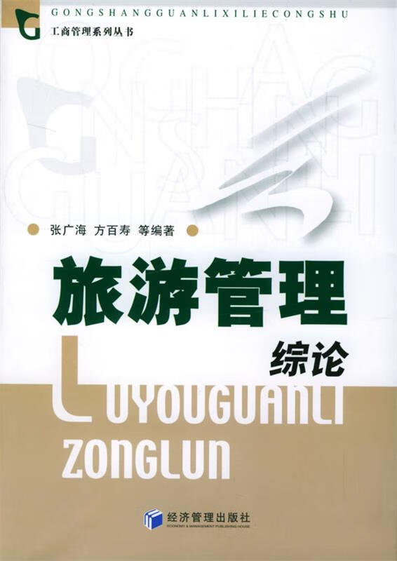 旅游管理综论 张广海【正版】