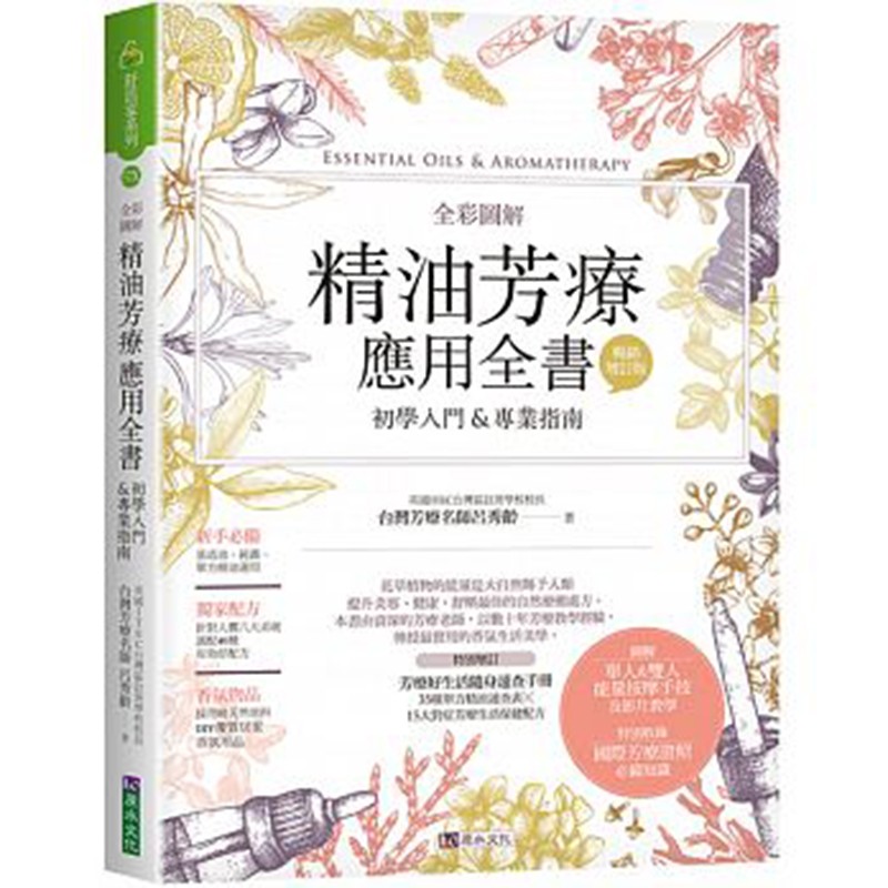预订台版 精油芳疗应用全书 影片示范教学DIY 居家香氛优质用品 舒活家系列