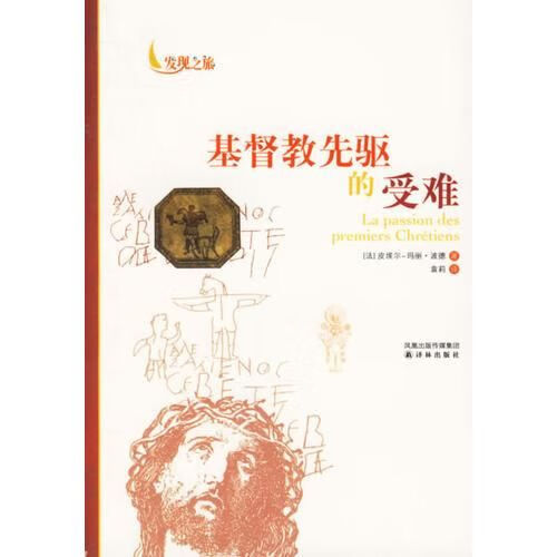 基督教先驱的受难