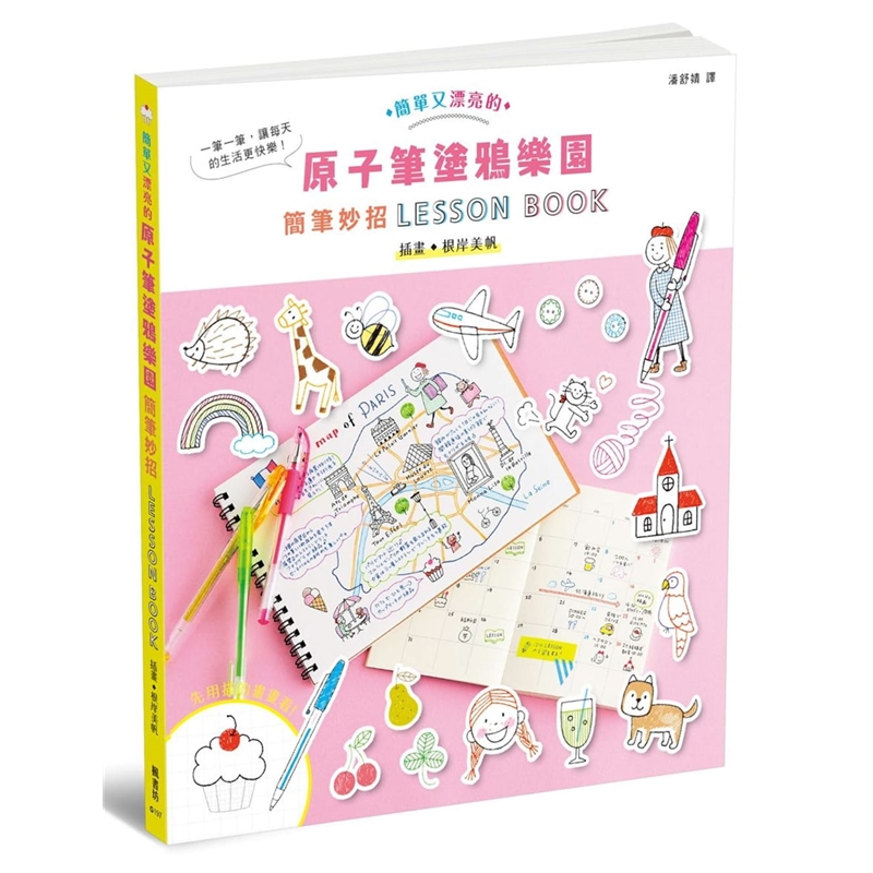 预订台版 原子笔涂鸦乐园 简笔妙招LESSON BOOK零基础从入门到精通学习教程饮食