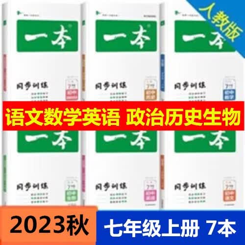 包邮2023秋一本初中同步训练七年级上册语文数学英语生物历史道德与法治7年级上册 语数英生政历6本套装人教版