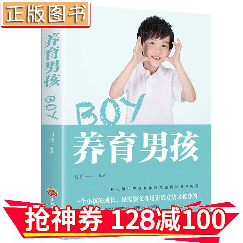 【领券减100】 养育男孩 科学育儿观念和方法科学合理正确教导男孩家庭教育书籍 金铁图书