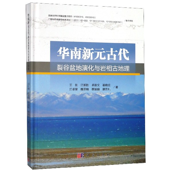 华南新元古代裂谷盆地演化与岩相古地理(精)