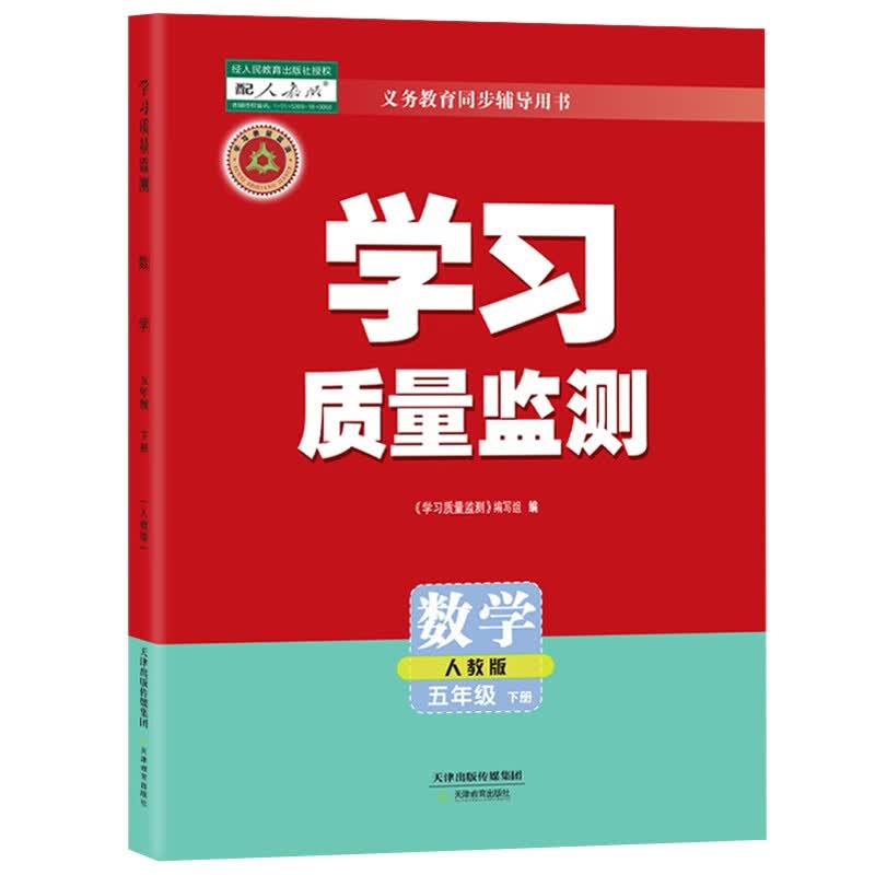 学习质量监测 五年级 上册 下册 语文 数学 英语 天津教育出版社自营 附带检测卷+答案天津适用 数学 下册 (2023年春季)(人教版)