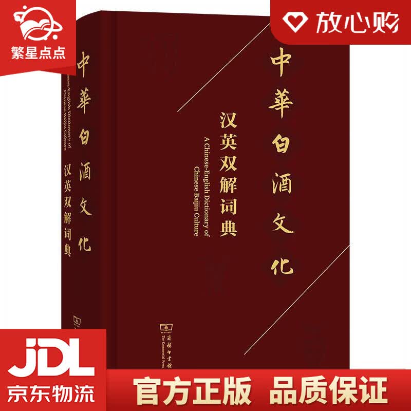 【新华书店正版图书】中华白酒文化汉英双解词典 商务印书馆 正版图书