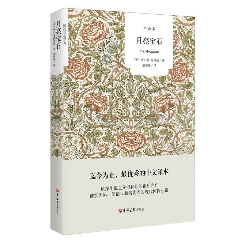 正版 月亮宝石 威尔基·柯林斯 全译本完整版 经典世界文学名著 外国文学书籍长篇小说