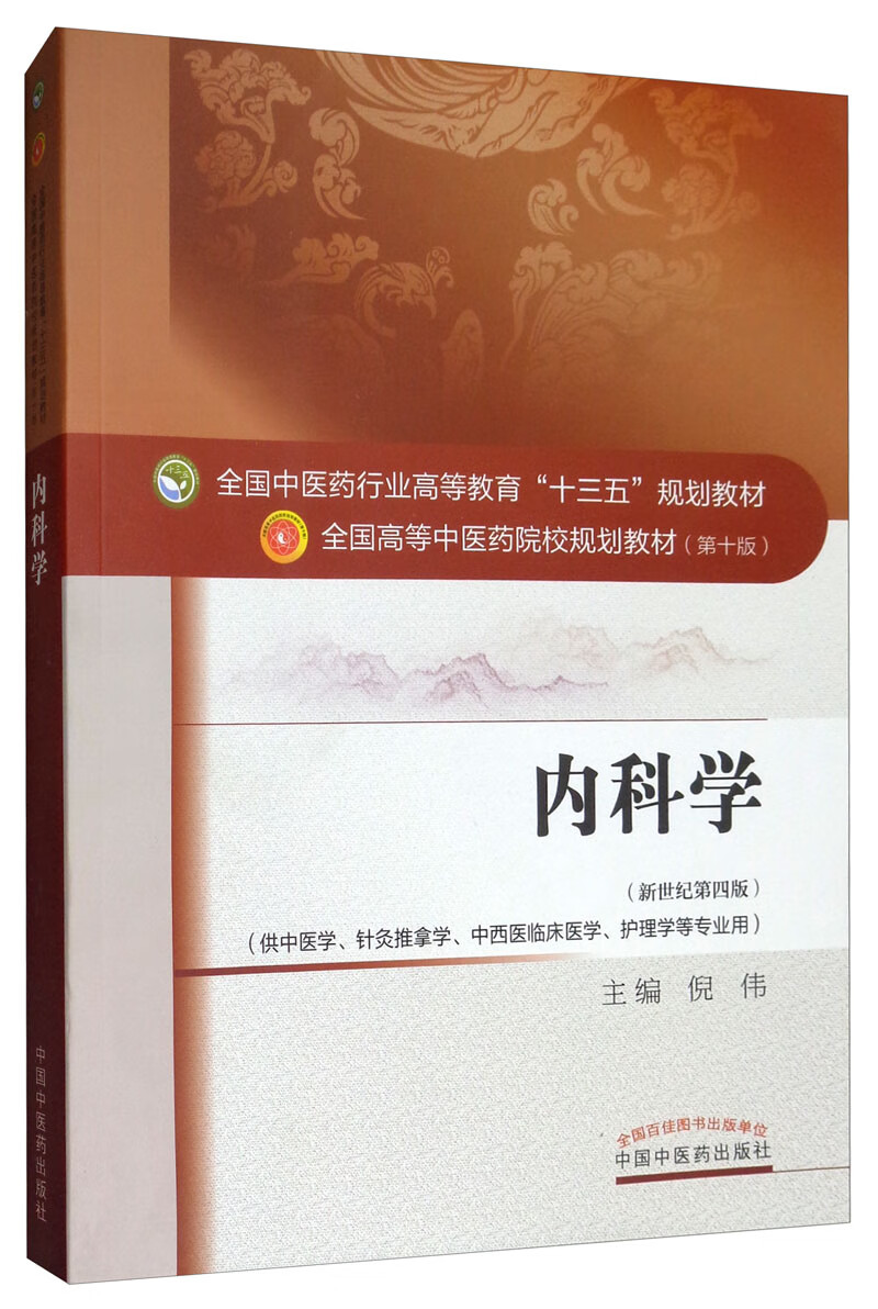 内科学(新世纪第4版)/全国中医药行业高等教育"十三五"规划教材