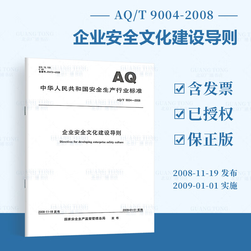 AQ/T 9004-2008  企业安全