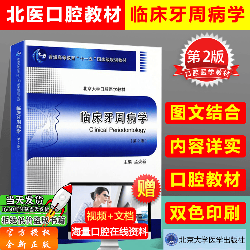 临床牙周病学 第二版第2版 北医口腔教材本科医学书籍 孟焕新 主编 普通高等“十一五”国+级规