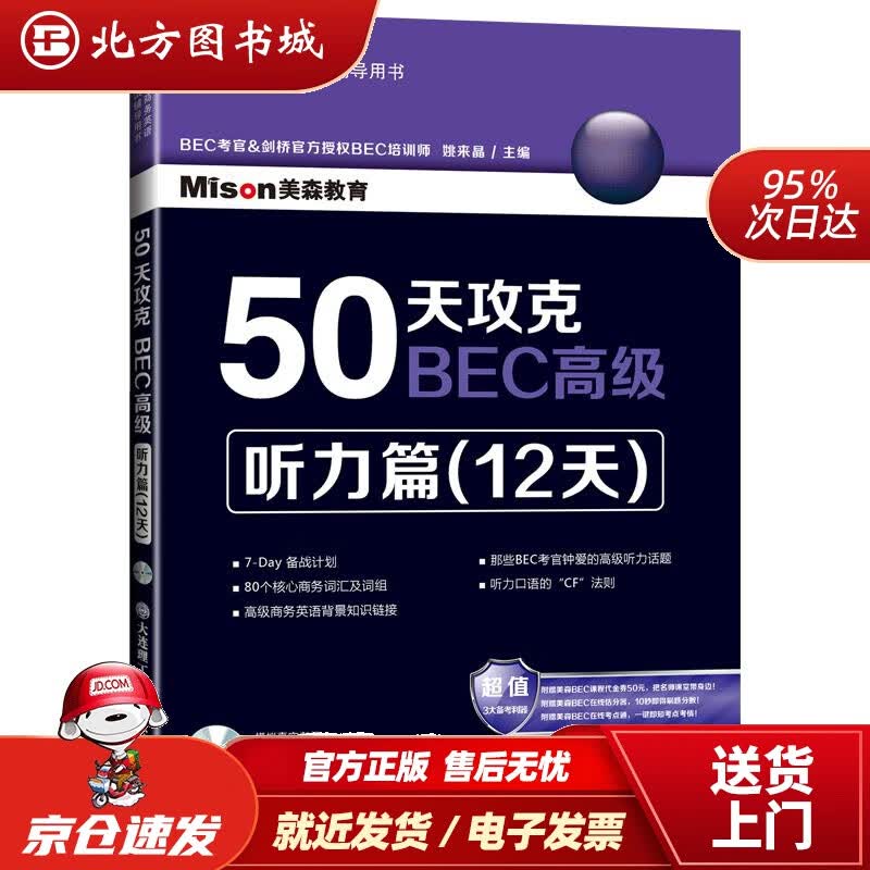 【正版现货】50天攻克BEC高级：听力篇（12天附光盘）姚来晶主编大连理工大学出版社 北方图书城