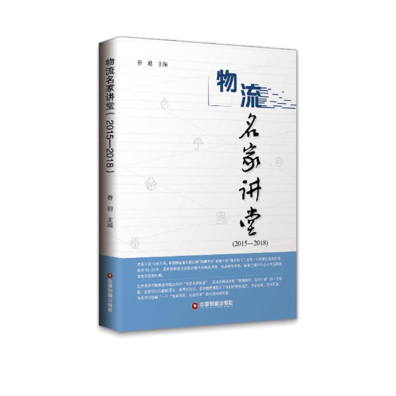 (2015-2018)物流名家讲堂