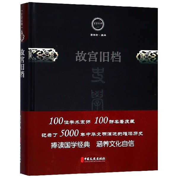 故宫旧档(精)/文史存典
